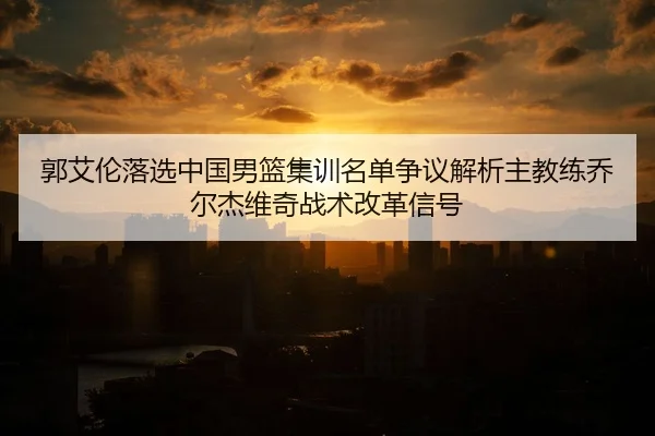 guo-ai-lun-luo-xuan-zhong-guo-nan-lan-ji-xun-ming-dan-zheng-yi-jie-xi-zhu-jiao-lian-qiao-er-jie-wei-qi-zhan-shu-gai-ge-2-715.jpg